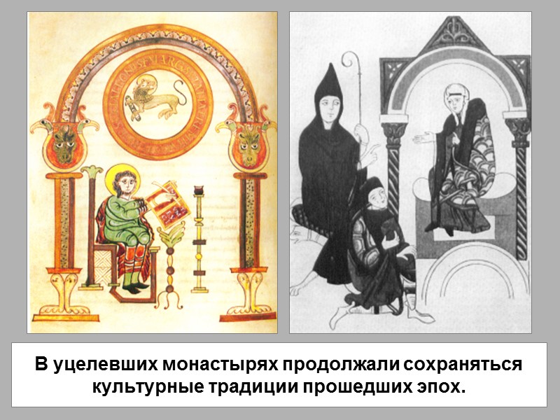 В уцелевших монастырях продолжали сохраняться культурные традиции прошедших эпох.